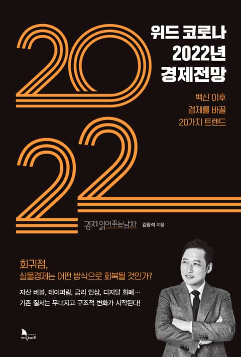 위드 코로나 2022년 경제전망 표지 이미지