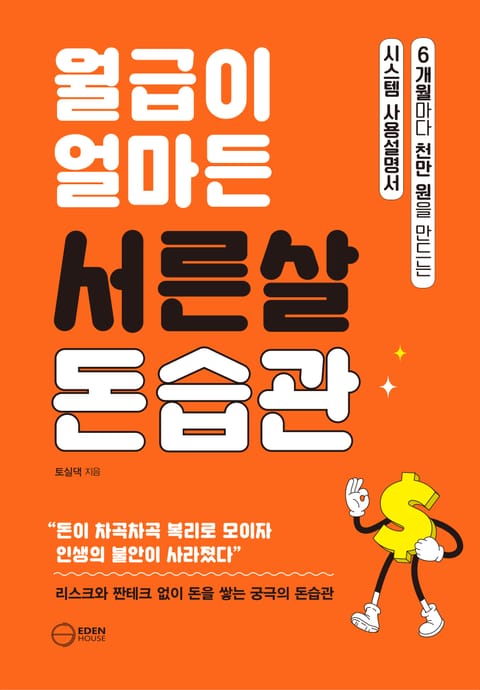 월급이 얼마든 서른살 돈습관 표지 이미지