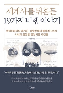 세계사를 뒤흔든 19가지 비행 이야기