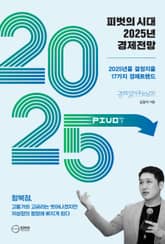피벗의 시대 2025 경제전망 표지 이미지