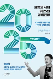 피벗의 시대 2025 경제전망
