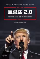 트럼프 2.0 표지 이미지
