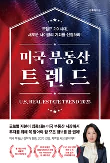 미국 부동산 트렌드 2025