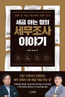 세금 아는 형의 세무조사 이야기