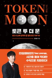 토큰 투더 문