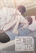 관계의 고리 2화
