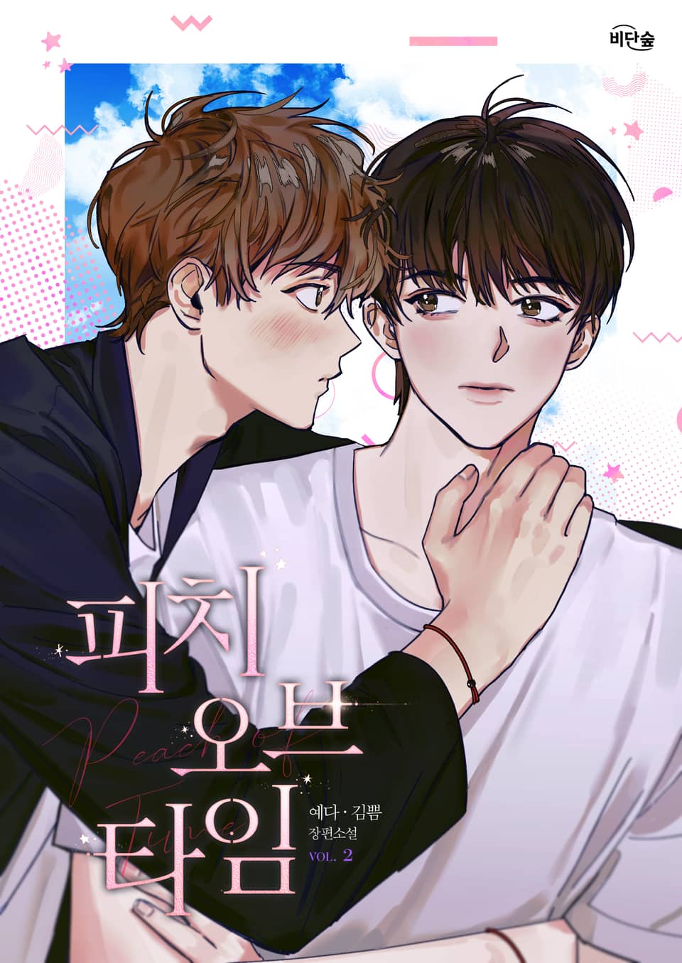 피치오브타임 2권