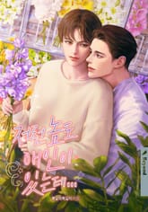 저런 놈도 애인이 있는데... 표지 이미지