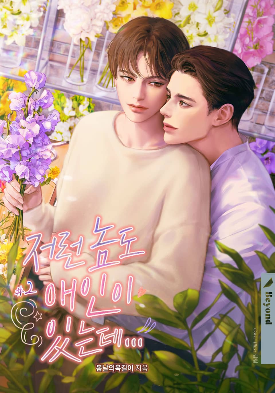 저런 놈도 애인이 있는데… 2권