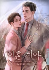 이혼 계약(15세 개정판) 표지 이미지