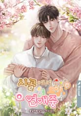 시골에서 요양(X), 연애(O) 중 표지 이미지