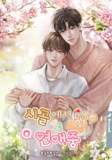 시골에서 요양(X), 연애(O) 중