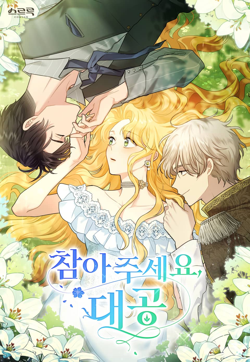 Please Be Patient Grand Duke Manhwa Spoiler - Please be patient, Grand Duke /Finding Camellia/참아주세요, 대공