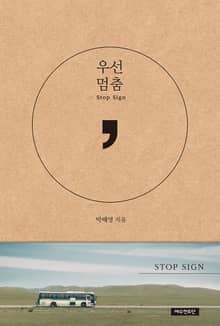 우선멈춤