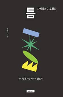 틈
