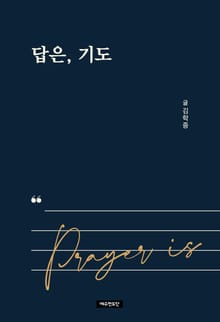 답은, 기도
