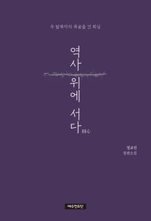 역사 위에 서다