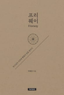 프리웨이