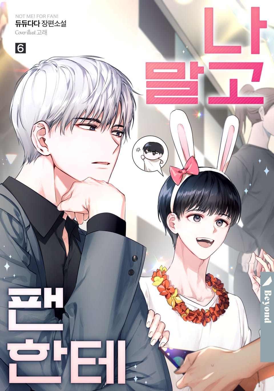 나 말고 팬한테 6권