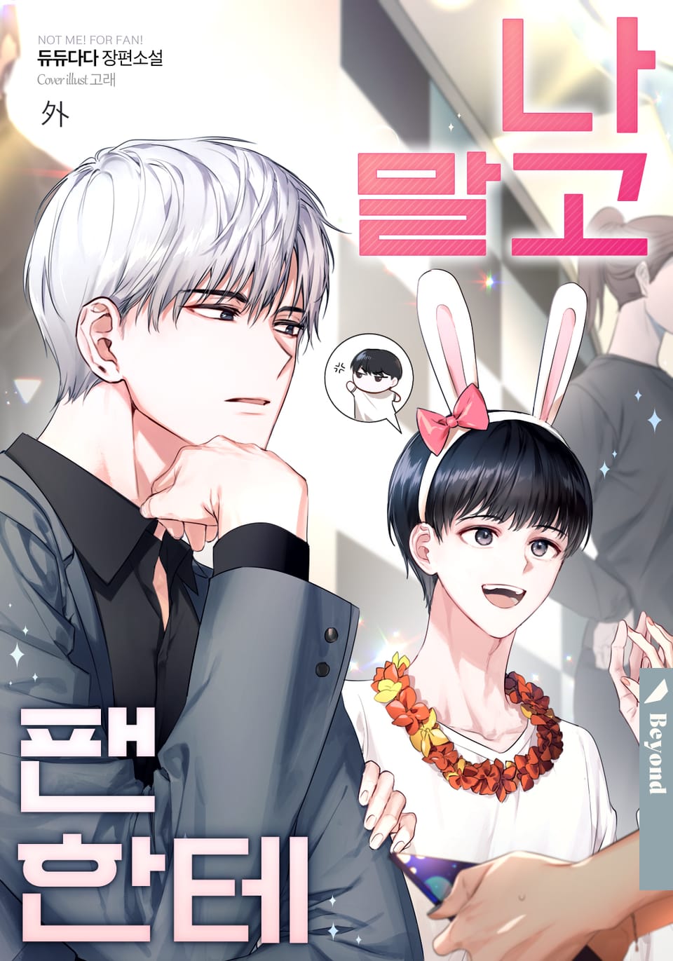 나 말고 팬한테 (외전 2)