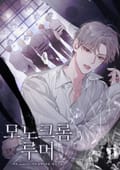 모노크롬 루머 11화