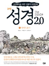 성경2.0 구약 1 표지 이미지