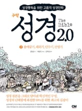 성경2.0 구약 2 표지 이미지