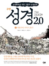 성경2.0 구약 3 표지 이미지