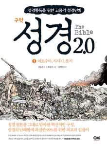 성경2.0 구약 3