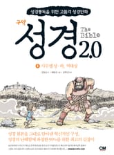 성경2.0 구약 4 표지 이미지