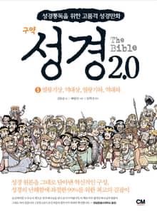 성경2.0 구약 5