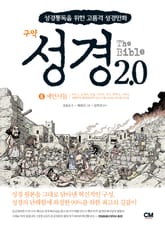 성경2.0 구약 6 표지 이미지