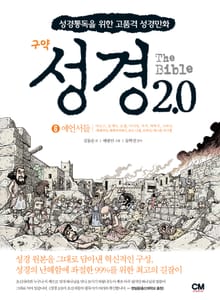 성경2.0 구약 6