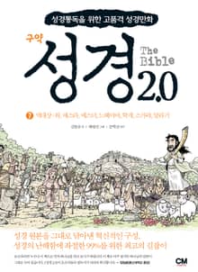 성경2.0 구약 7