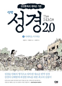 성경2.0 신약 1