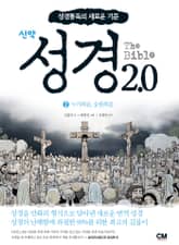 성경2.0 신약 2 표지 이미지