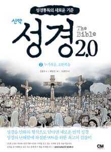 성경2.0 신약 2