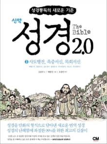 성경2.0 신약 3