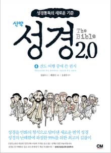 성경2.0 신약 4