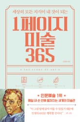 1페이지 미술 365 표지 이미지