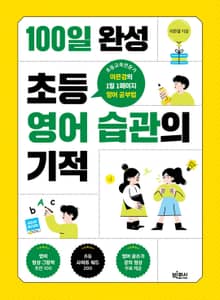 100일 완성 초등 영어 습관의 기적