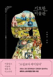 기묘한 미술관