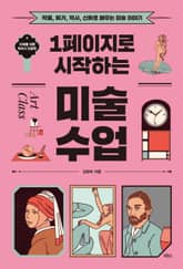 1페이지로 시작하는 미술 수업 표지 이미지