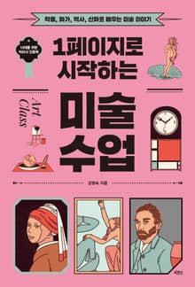 1페이지로 시작하는 미술 수업