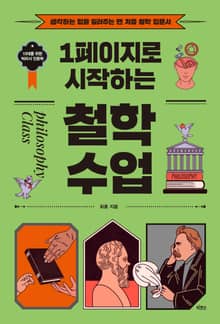 1페이지로 시작하는 철학 수업