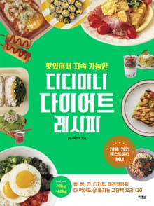 맛있어서 지속 가능한 디디미니 다이어트 레시피