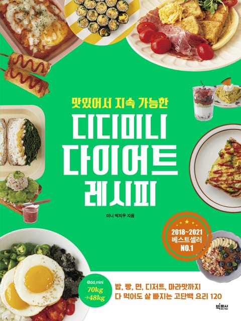 맛있어서 지속 가능한 디디미니 다이어트 레시피 표지 이미지