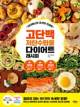 디디미니의 초간단 인생맛 고단백 저탄수화물 다이어트 레시피 표지 이미지