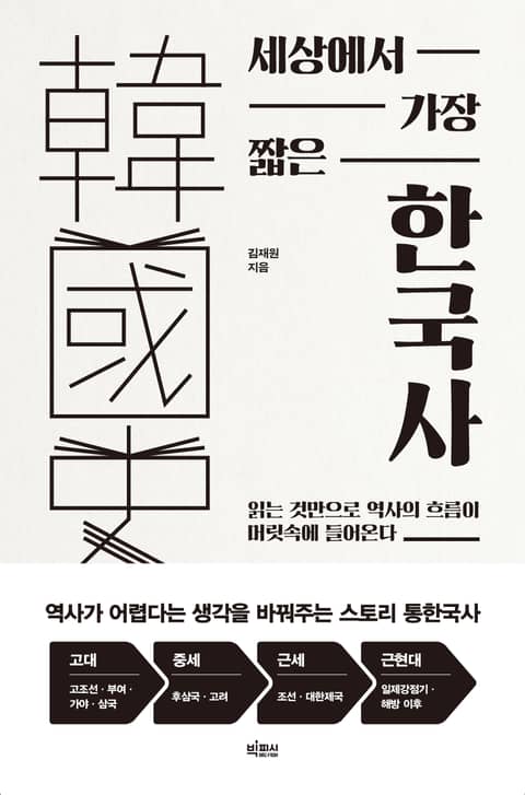 세상에서 가장 짧은 한국사 표지 이미지