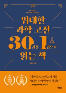 위대한 과학 고전 30권을 1권으로 읽는 책